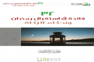 غلاف كتاب ٣٢ فائدة في أستقبال رمضان وأحكام الزكاة بقلم محمد صالح المنجد غلاف كتاب ٣٢ فائدة في أستقبال رمضان وأحكام الزكاة بقلم محمد صالح المنجد